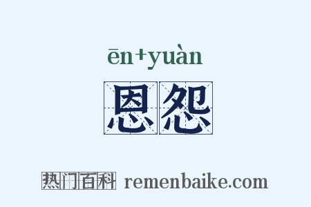 恩怨是什么意思的图片